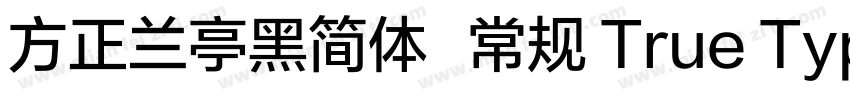 方正兰亭黑简体   常规 True Type(CHINESE GB字体转换